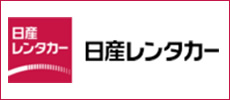 日産レンタカー